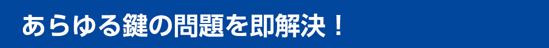 あらゆる鍵の問題を即解決